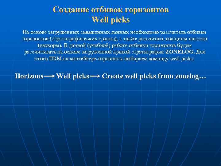 Создание отбивок горизонтов Well picks На основе загруженных скважинных данных необходимо рассчитать отбивки горизонтов