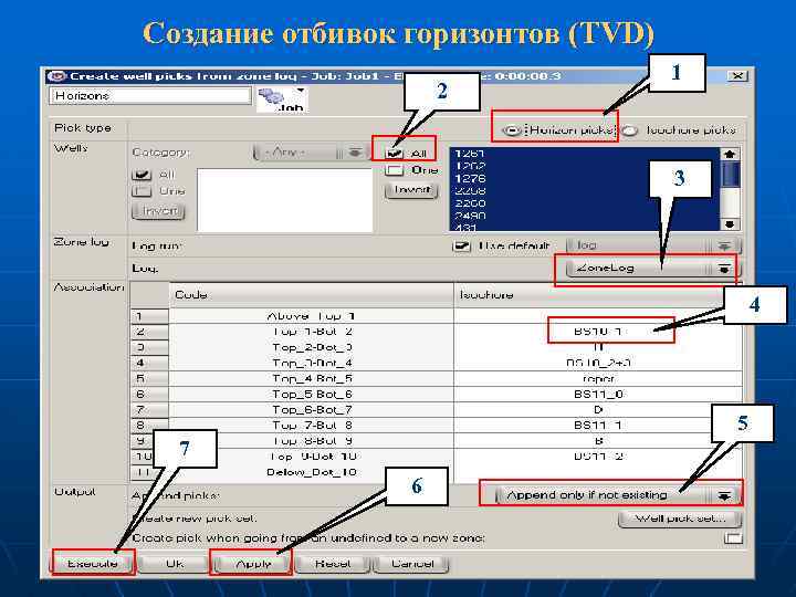 Создание отбивок горизонтов (TVD) 2 1 3 4 5 7 6 