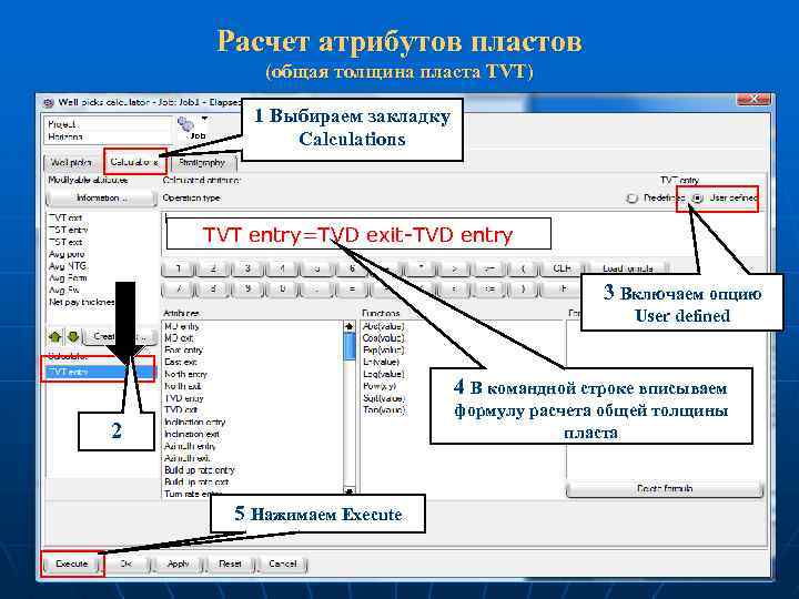 Расчет атрибутов пластов (общая толщина пласта TVT) 1 Выбираем закладку Calculations TVT entry=TVD exit-TVD