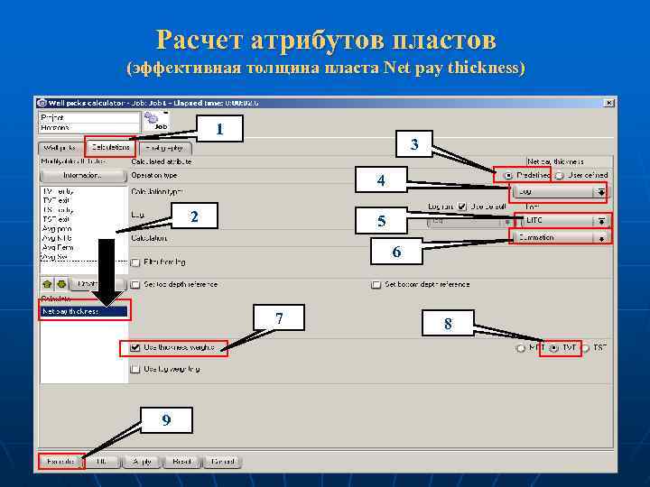 Расчет атрибутов пластов (эффективная толщина пласта Net pay thickness) 1 3 4 2 5