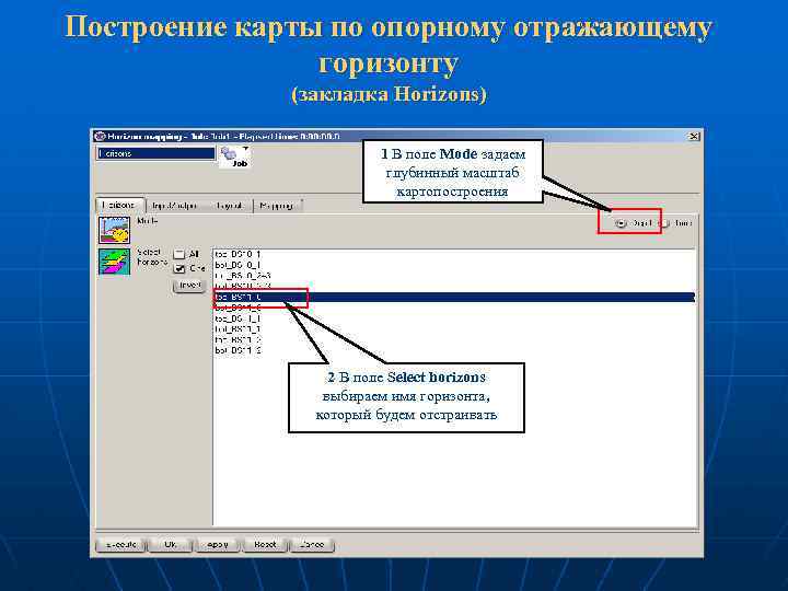 Построение карты по опорному отражающему горизонту (закладка Horizons) 1 В поле Mode задаем глубинный