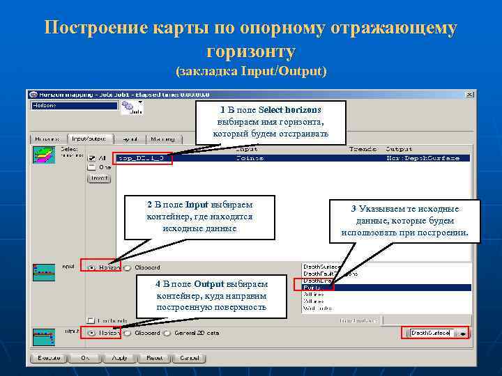 Построение карты по опорному отражающему горизонту (закладка Input/Output) 1 В поле Select horizons выбираем