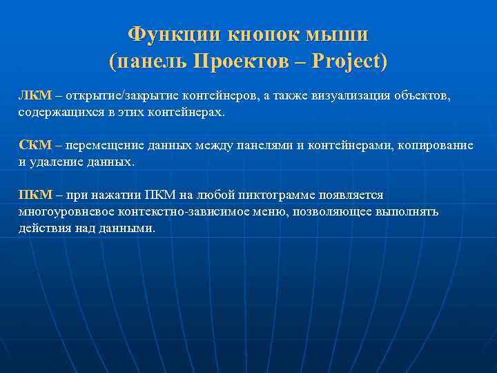 Функции кнопок мыши (панель Проектов – Project) ЛКМ – открытие/закрытие контейнеров, а также визуализация