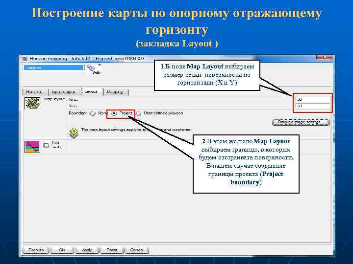 Построение карты по опорному отражающему горизонту (закладка Layout ) 1 В поле Map Layout
