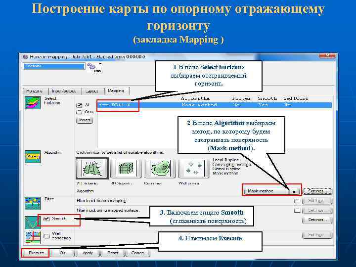 Построение карты по опорному отражающему горизонту (закладка Mapping ) 1 В поле Select horizons