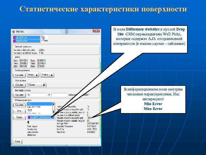 Статистические характеристики поверхности В поле Difference statistics в пустой Drop Site СКМ перекладываем Well