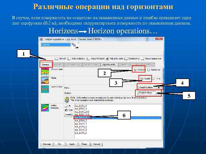 Различные операции над горизонтами В случае, если поверхность не «садится» на скважинные данные и