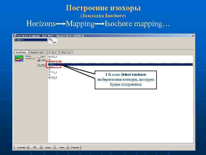 Построение изохоры (Закладка Isochore) Horizons Mapping Isochore mapping… 1 В поле Select isochore выбираем
