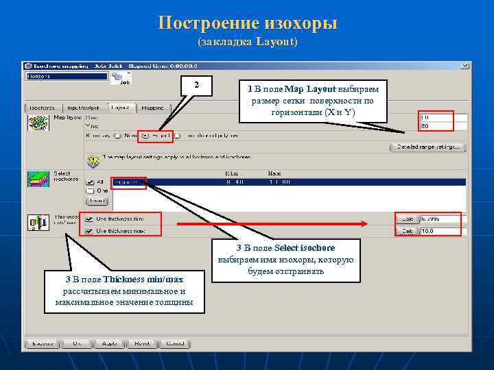 Построение изохоры (закладка Layout) 2 3 В поле Thickness min/max рассчитываем минимальное и максимальное