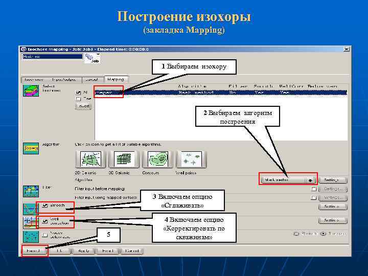 Построение изохоры (закладка Mapping) 1 Выбираем изохору 2 Выбираем алгоритм построения 3 Включаем опцию