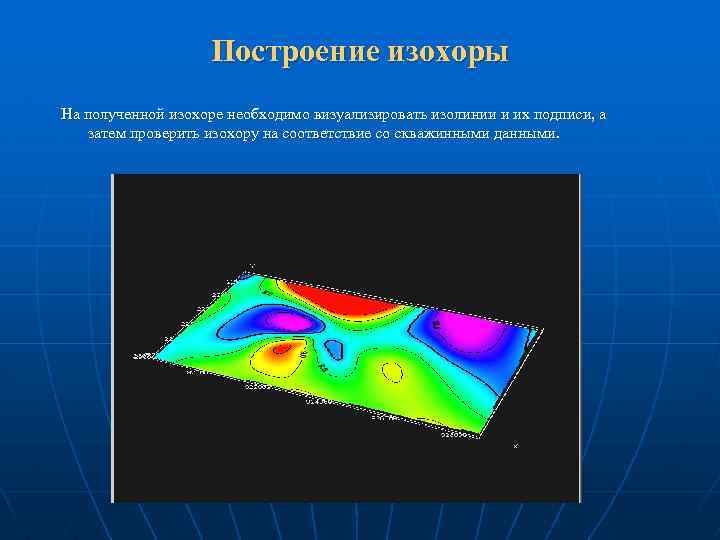 Построение изохоры На полученной изохоре необходимо визуализировать изолинии и их подписи, а затем проверить