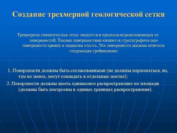 Создание трехмерной геологической сетки Трехмерная геологическая сетка создается в пределах ограничивающих ее поверхностей. Такими