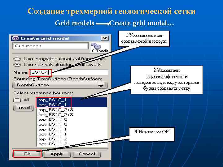 Создание трехмерной геологической сетки Grid models Create grid model… 1 Указываем имя создаваемой изохоры