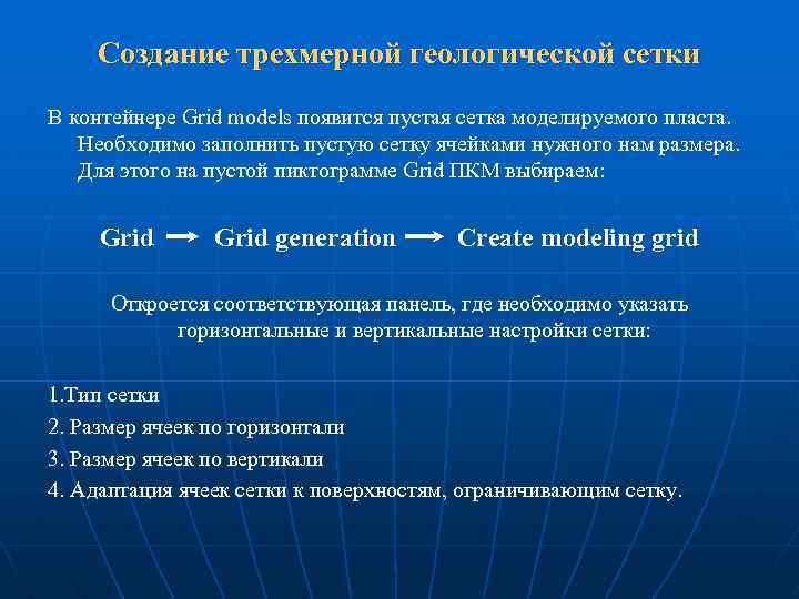 Создание трехмерной геологической сетки В контейнере Grid models появится пустая сетка моделируемого пласта. Необходимо
