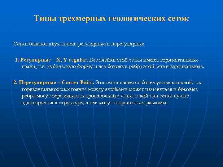 Типы трехмерных геологических сеток Сетки бывают двух типов: регулярные и нерегулярные. 1. Регулярные –