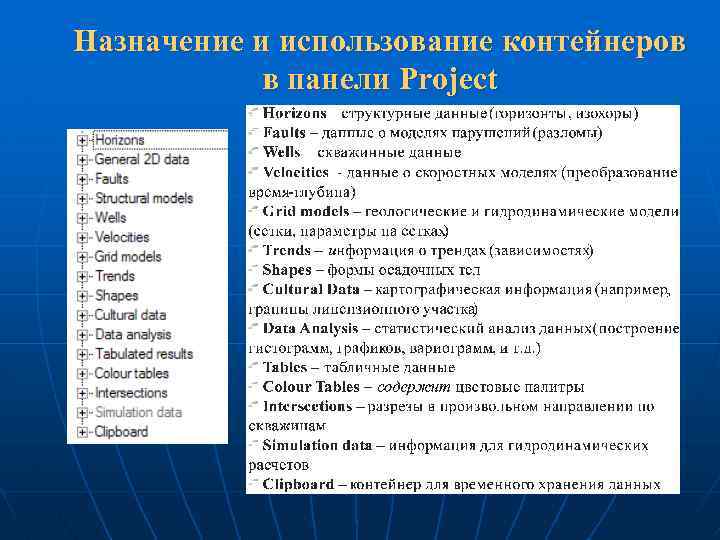 Назначение и использование контейнеров в панели Project 