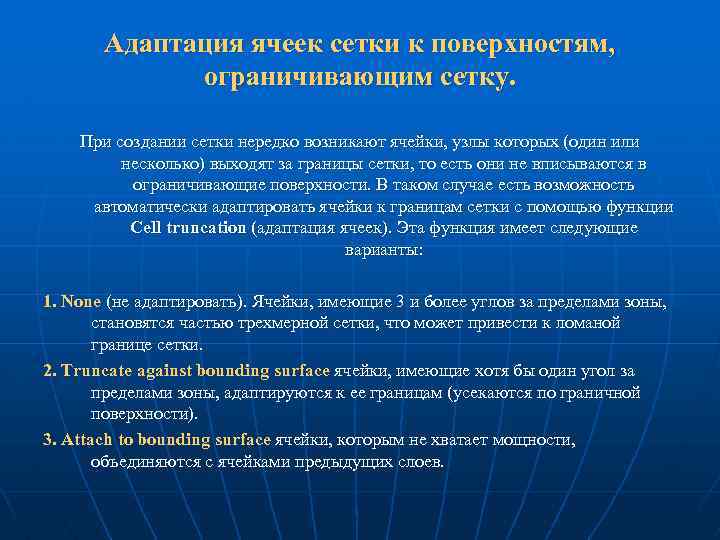 Адаптация ячеек сетки к поверхностям, ограничивающим сетку. При создании сетки нередко возникают ячейки, узлы