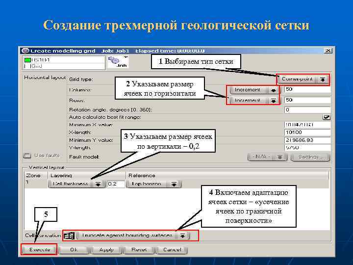 Создание трехмерной геологической сетки 1 Выбираем тип сетки 2 Указываем размер ячеек по горизонтали