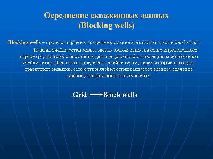 Осреднение скважинных данных (Blocking wells) Blocking wells – процесс переноса скважинных данных на ячейки