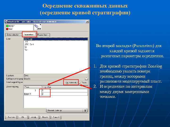 Осреднение скважинных данных (осреднение кривой стратиграфии) Во второй закладке (Parameters) для каждой кривой задаются