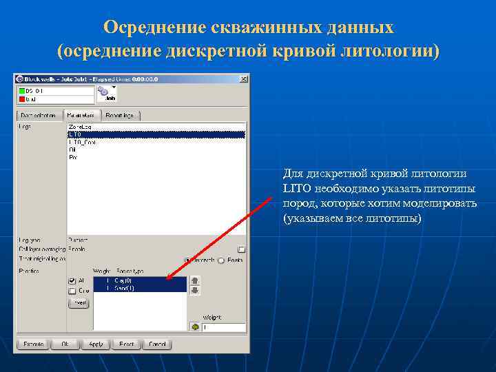 Осреднение скважинных данных (осреднение дискретной кривой литологии) Для дискретной кривой литологии LITO необходимо указать