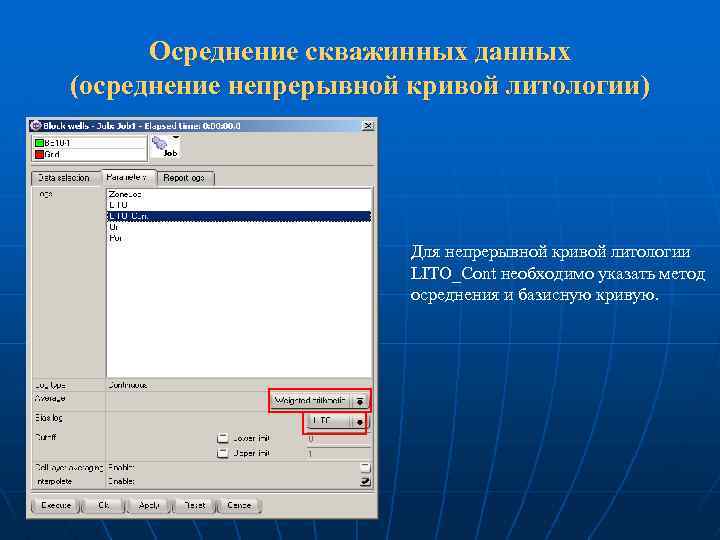Осреднение скважинных данных (осреднение непрерывной кривой литологии) Для непрерывной кривой литологии LITO_Cont необходимо указать