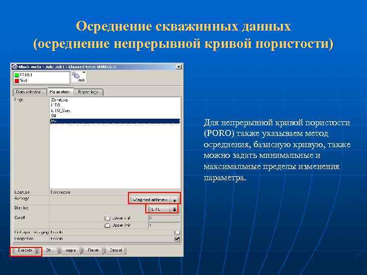 Осреднение скважинных данных (осреднение непрерывной кривой пористости) Для непрерывной кривой пористости (PORO) также указываем