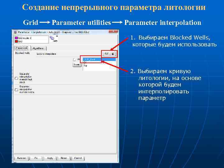 Создание непрерывного параметра литологии Grid Parameter utilities Parameter interpolation 1. Выбираем Blocked Wells, которые