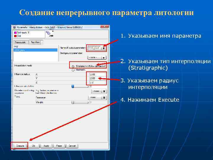Создание непрерывного параметра литологии 1. Указываем имя параметра 2. Указываем тип интерполяции (Stratigraphic) 3.