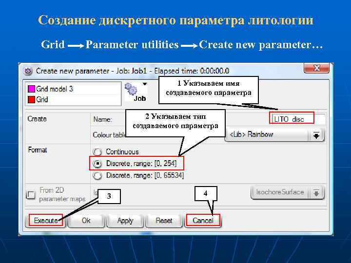 Создание дискретного параметра литологии Grid Parameter utilities Create new parameter… 1 Указываем имя создаваемого