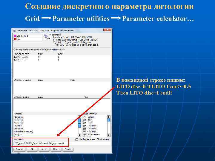 Создание дискретного параметра литологии Grid Parameter utilities Parameter calculator… В командной строке пишем: LITO