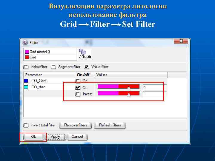 Визуализация параметра литологии использование фильтра Grid Filter Set Filter 