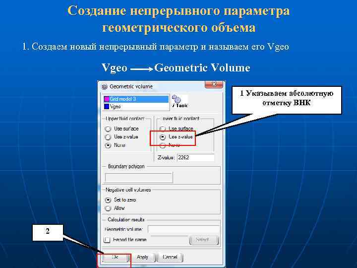 Создание непрерывного параметра геометрического объема 1. Создаем новый непрерывный параметр и называем его Vgeo