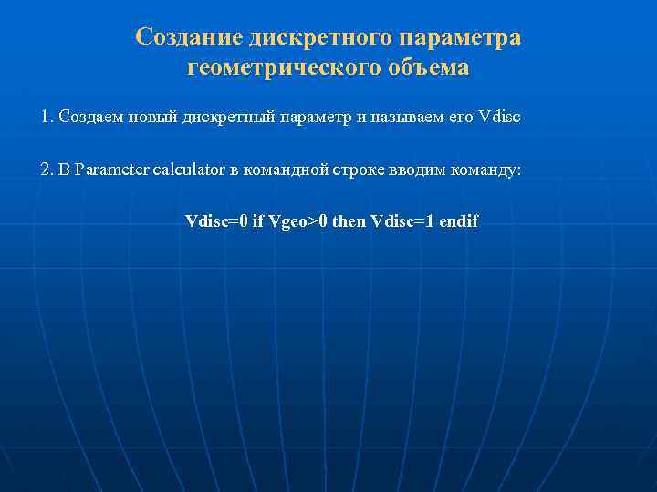 Создание дискретного параметра геометрического объема 1. Создаем новый дискретный параметр и называем его Vdisc