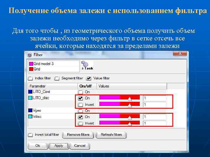 Получение объема залежи с использованием фильтра Для того чтобы , из геометрического объема получить