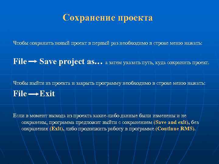 Сохранение проекта Чтобы сохранить новый проект в первый раз необходимо в строке меню нажать: