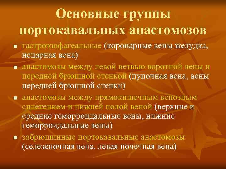 Основные группы портокавальных анастомозов n n гастроэзофагеальные (коронарные вены желудка, непарная вена) анастомозы между