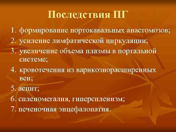 Последствия ПГ 1. 2. 3. формирование портокавальных анастомозов; усиление лимфатической циркуляции; увеличение объема плазмы