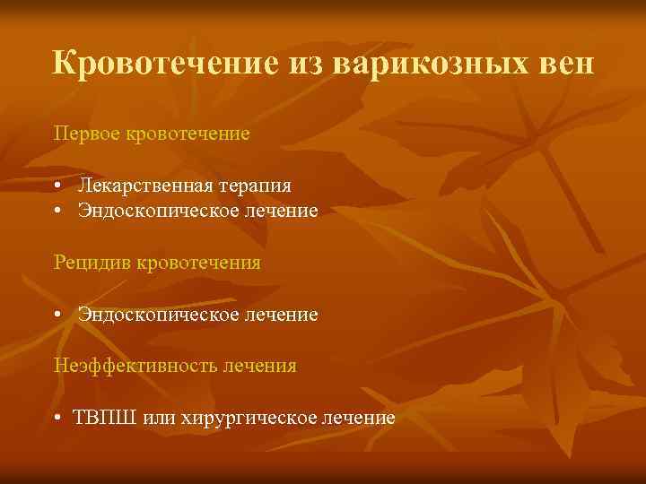 Кровотечение из варикозных вен Первое кровотечение • Лекарственная терапия • Эндоскопическое лечение Рецидив кровотечения