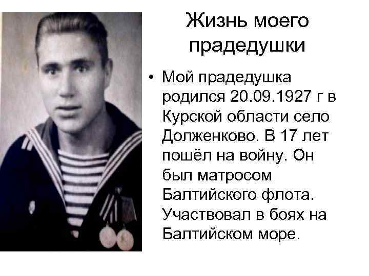 Жизнь моего прадедушки • Мой прадедушка родился 20. 09. 1927 г в Курской области