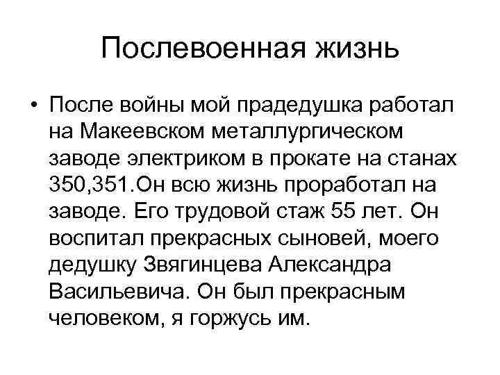 Послевоенная жизнь • После войны мой прадедушка работал на Макеевском металлургическом заводе электриком в