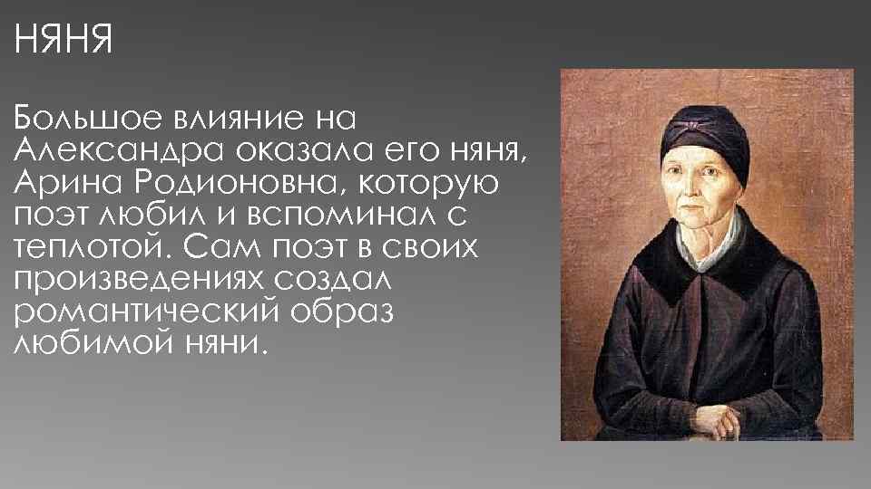 Арина родионовна в жизни и творчестве пушкина презентация