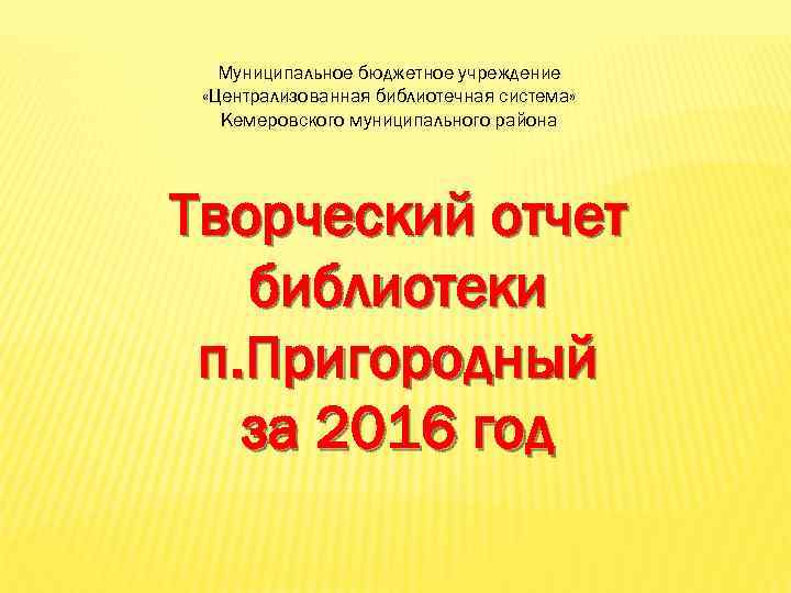 Мбу цбс. Муниципальное учреждение «Централизованная библиотечная система». ЦБС Кемеровского округа. МБУ «Централизованная библиотечная система г.Нижнекамска». МБУ 