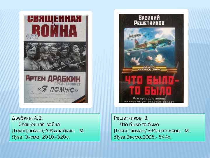 Драбкин, А. В. Священная война [Текст]: роман/А. В. Драбкин. - М. : Яуза: Эксмо,