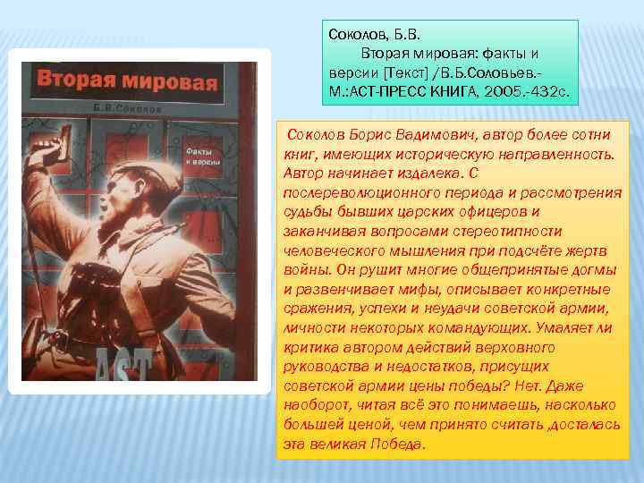 Соколов, Б. В. Вторая мировая: факты и версии [Текст] /В. Б. Соловьев. М. :