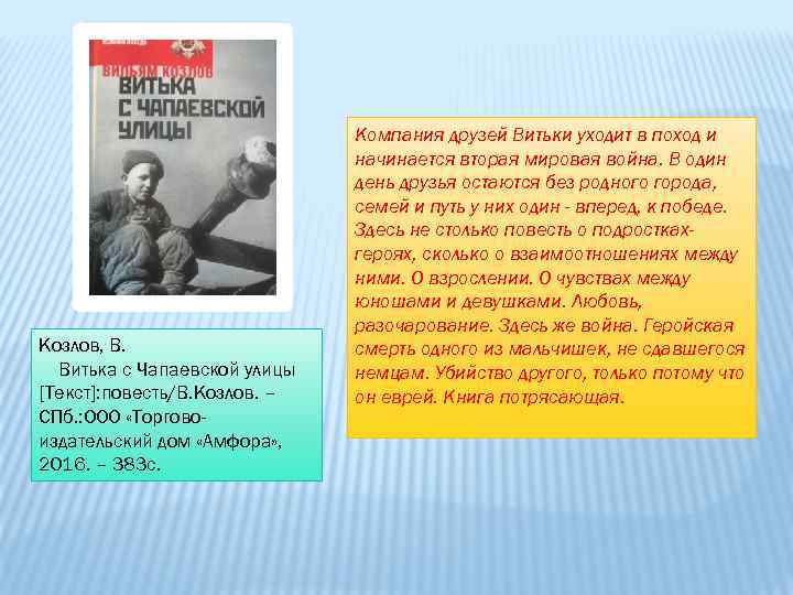 Козлов, В. Витька с Чапаевской улицы [Текст]: повесть/В. Козлов. – СПб. : ООО «Торговоиздательский