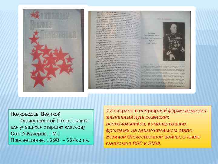 Полководцы Великой Отечественной [Текст]: книга для учащихся старших классов/ Сост. А. Кучеров. - М.