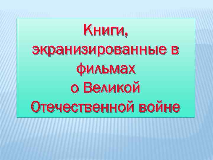 Книги, экранизированные в фильмах о Великой Отечественной войне 