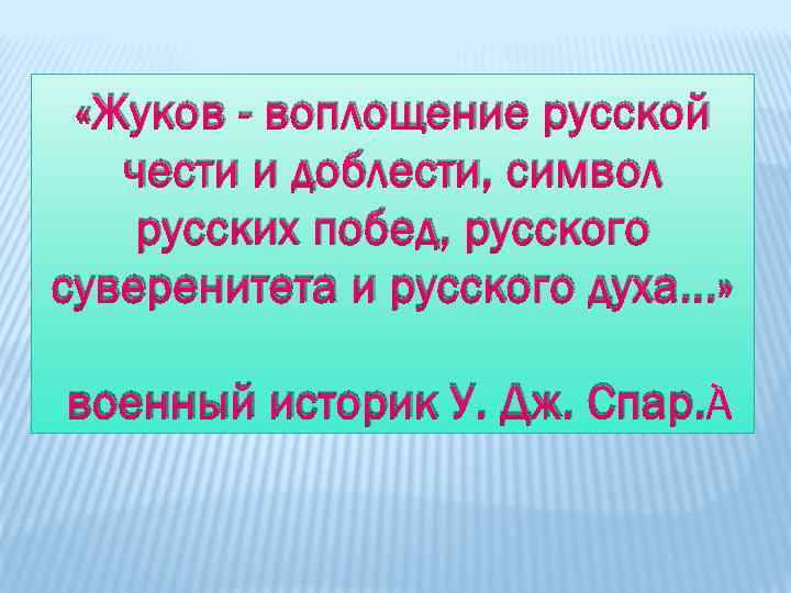  «Жуков - воплощение русской чести и доблести, символ русских побед, русского суверенитета и