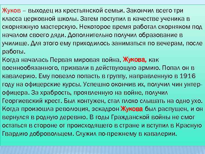 Жуков – выходец из крестьянской семьи. Закончил всего три класса церковной школы. Затем поступил